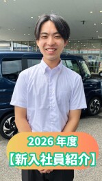 2026年度【新入社員紹介】PART⑩